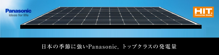 Panasonic（パナソニック）の太陽光パネル ｜ 太陽光発電 メーカー比較ナビ